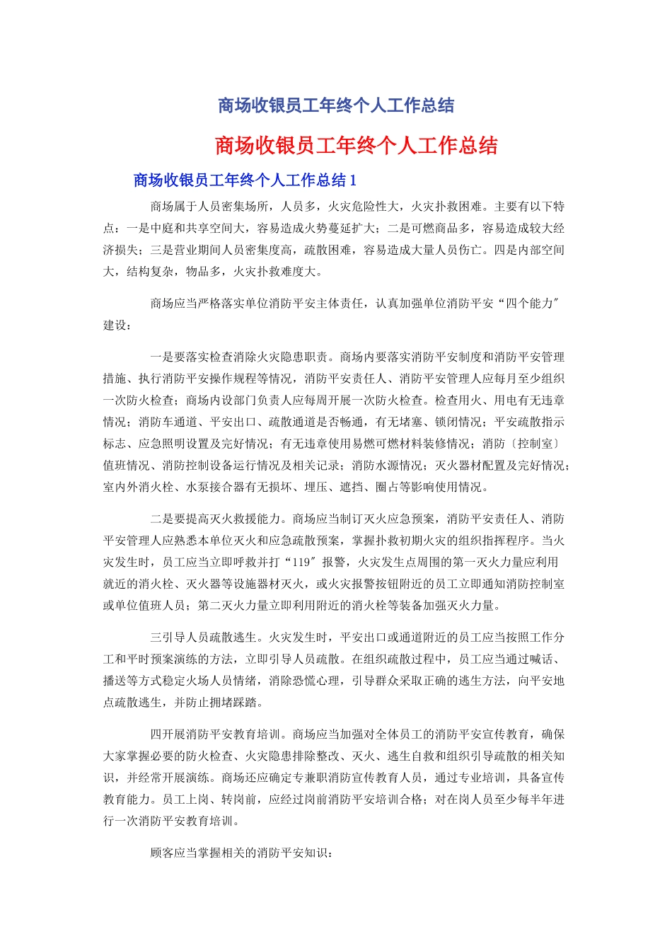 2023年商场收银员工年终个人工作总结.docx_第1页