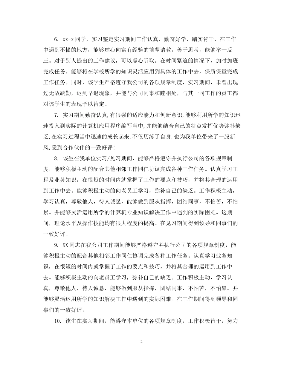 2023年单位对实习生鉴定意见.docx_第2页