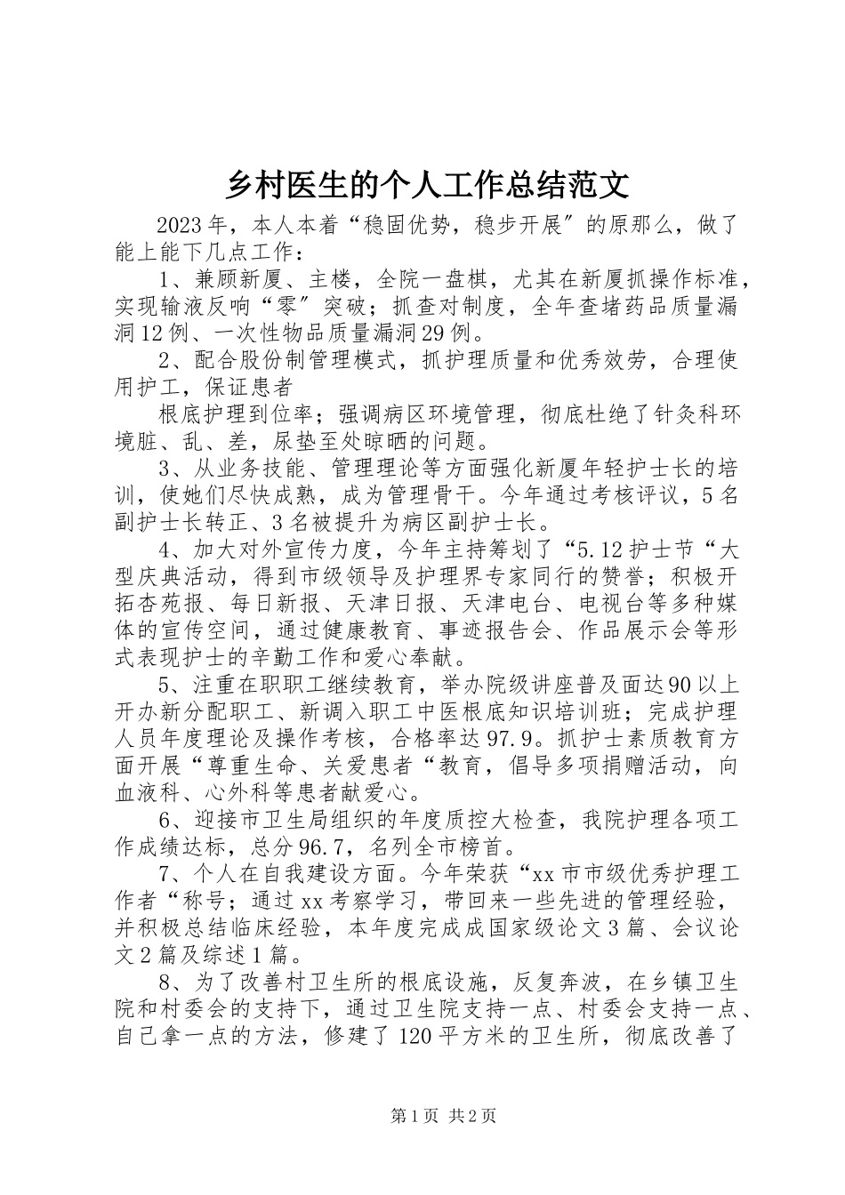 2023年乡村医生的个人工作总结.docx_第1页