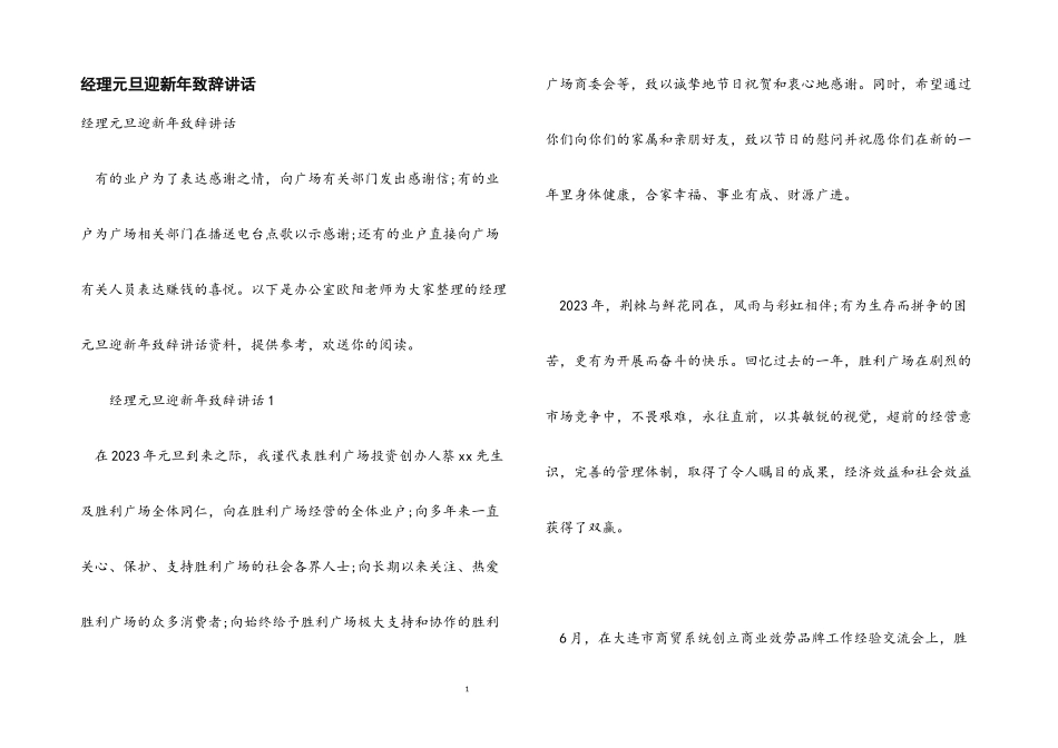 2023年经理元旦迎新年致辞讲话.docx_第1页