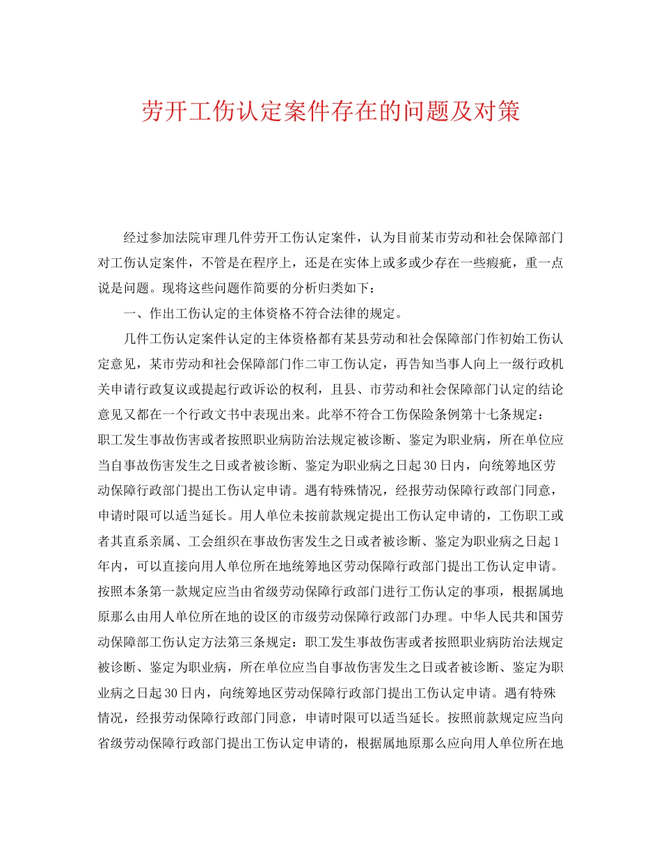 2023年《工伤保险》之劳动工伤认定案件存在的问题及对策.docx_第1页