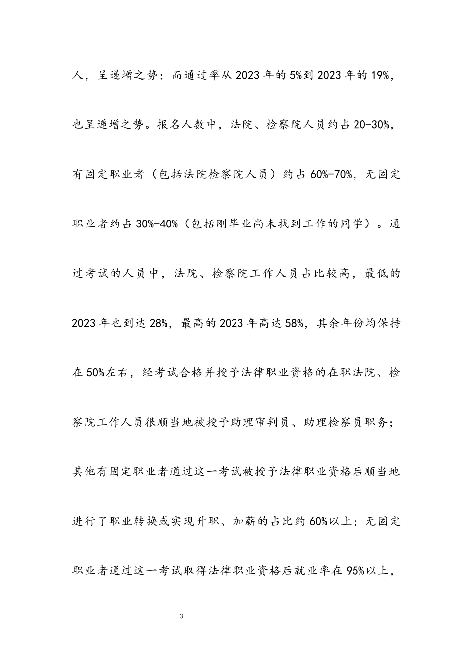 2023年法律职业资格现状调研汇报.docx_第3页
