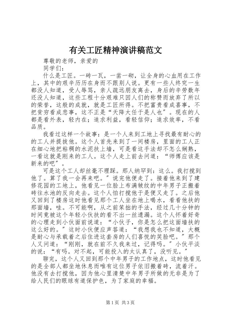 2023年有关工匠精神演讲稿.docx_第1页
