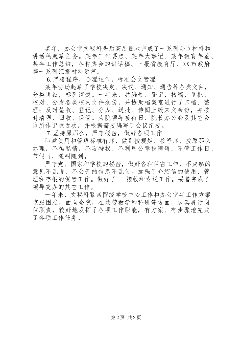 2023年学院办公室文秘科工作总结.docx_第2页