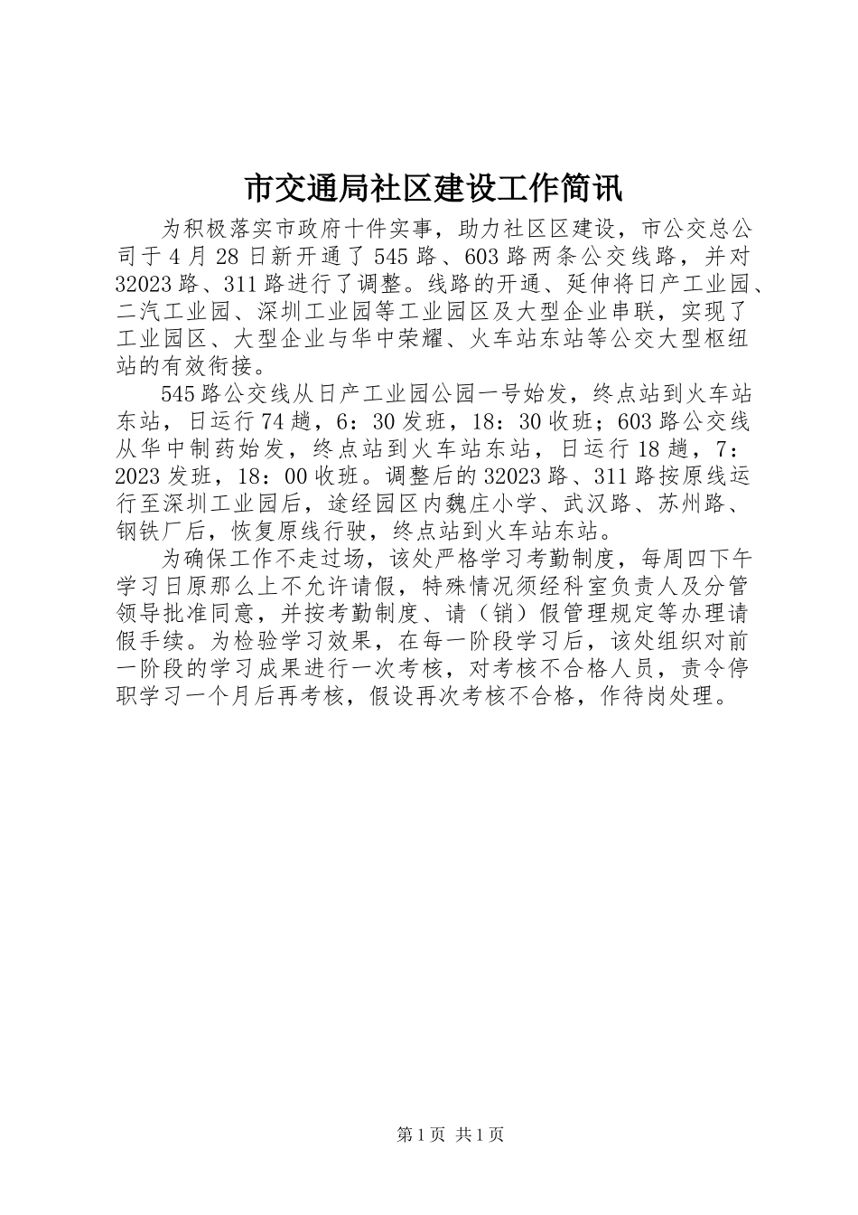 2023年市交通局社区建设工作简讯.docx_第1页