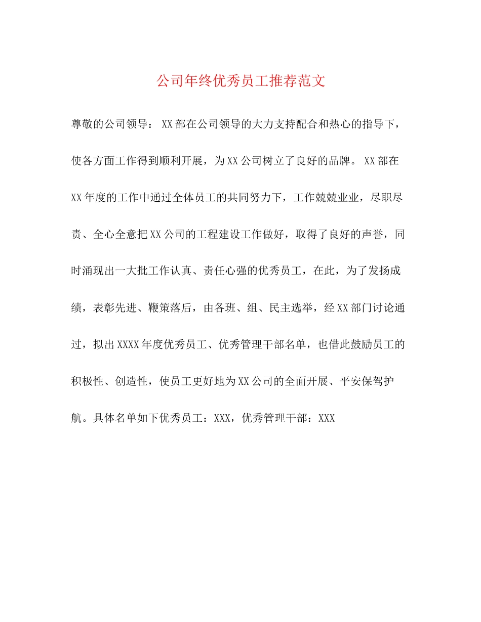 2023年公司终优秀员工推荐范文.docx_第1页