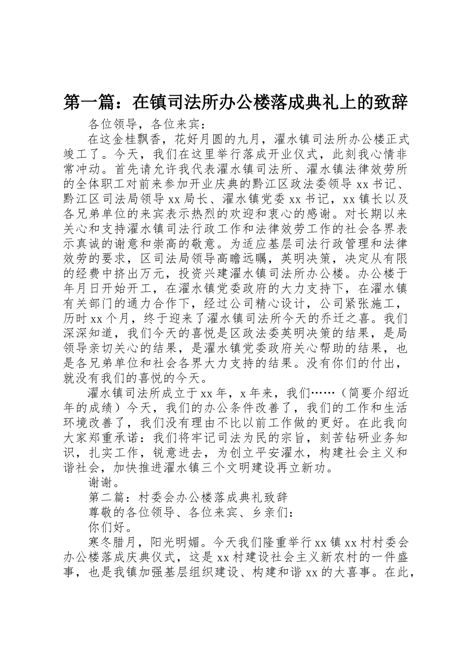 2023年xx在镇司法所办公楼落成典礼上的致辞新编.docx_第1页