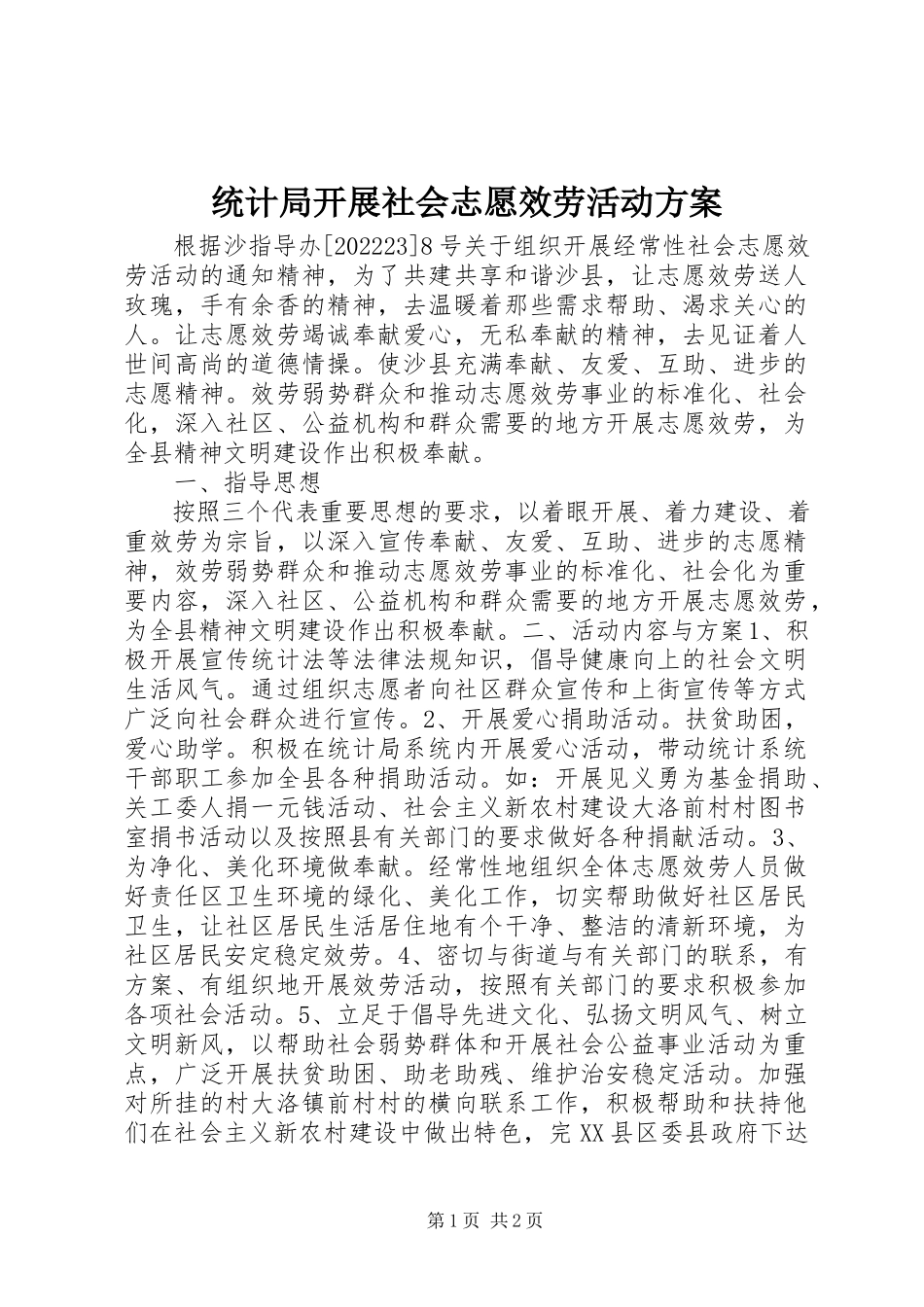 2023年统计局开展社会志愿服务活动计划.docx_第1页