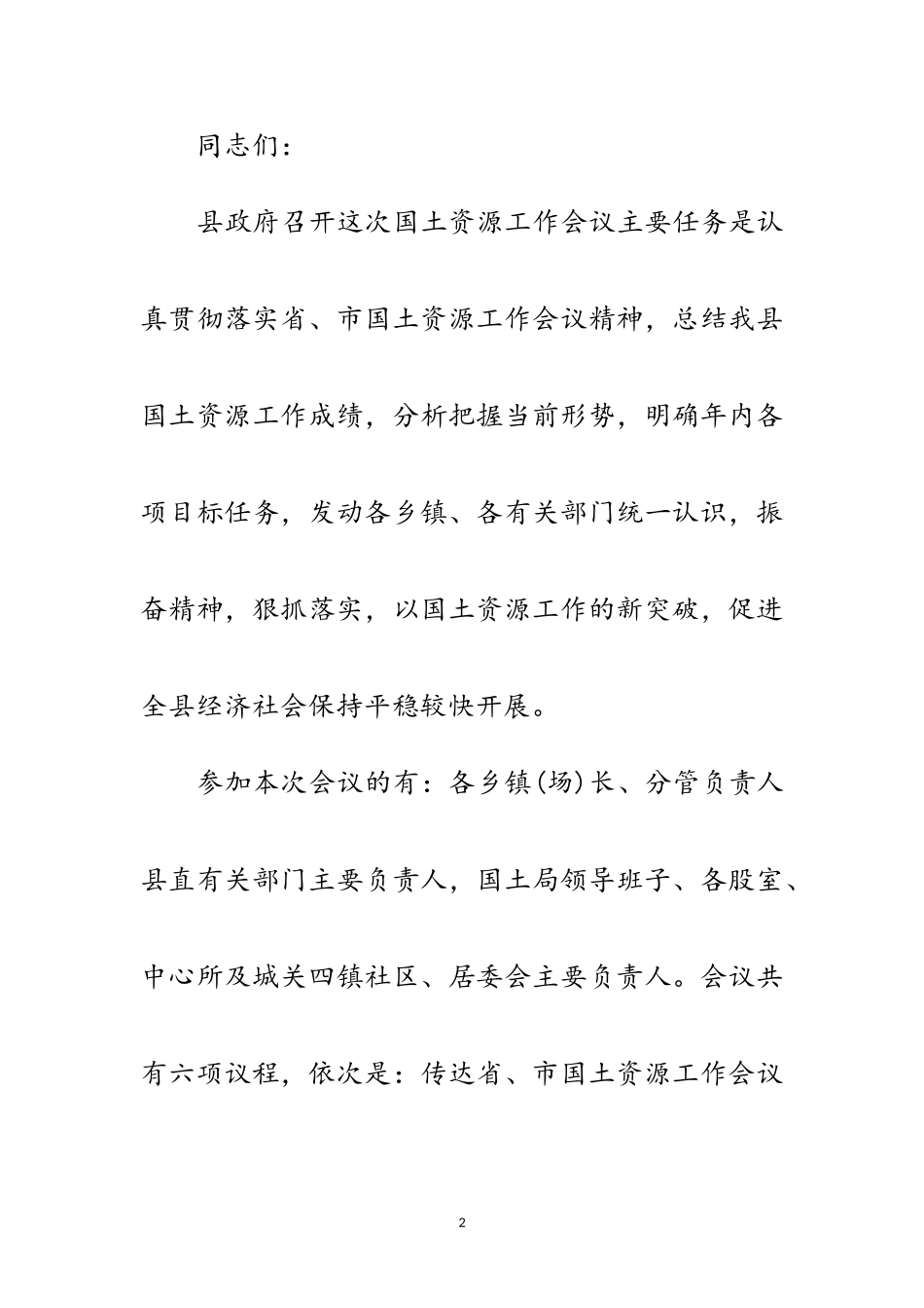 2023年县国土资源创优争先工作表彰动员大会主持词范文.doc_第2页