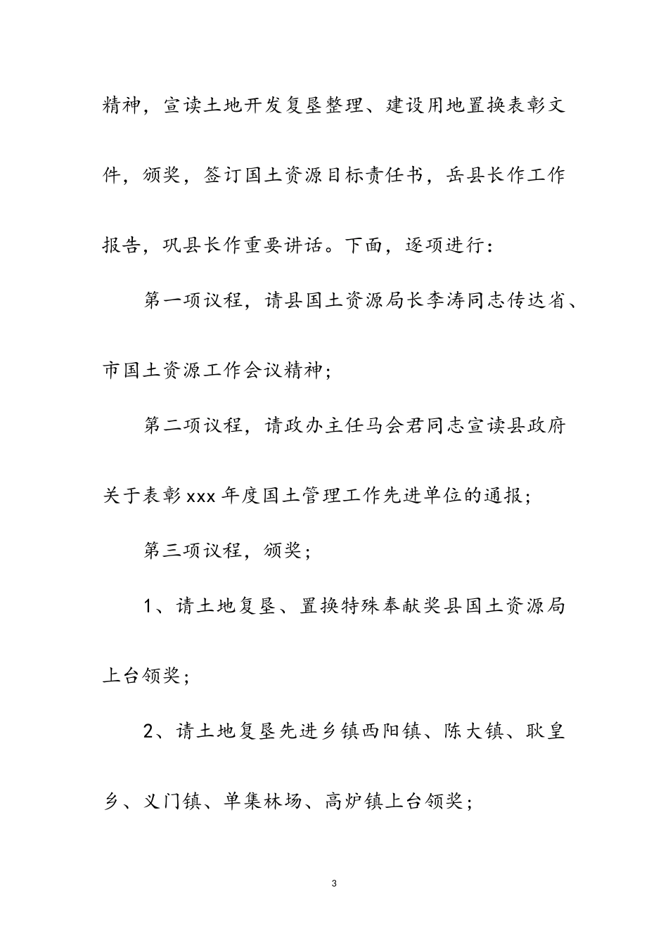 2023年县国土资源创优争先工作表彰动员大会主持词范文.doc_第3页