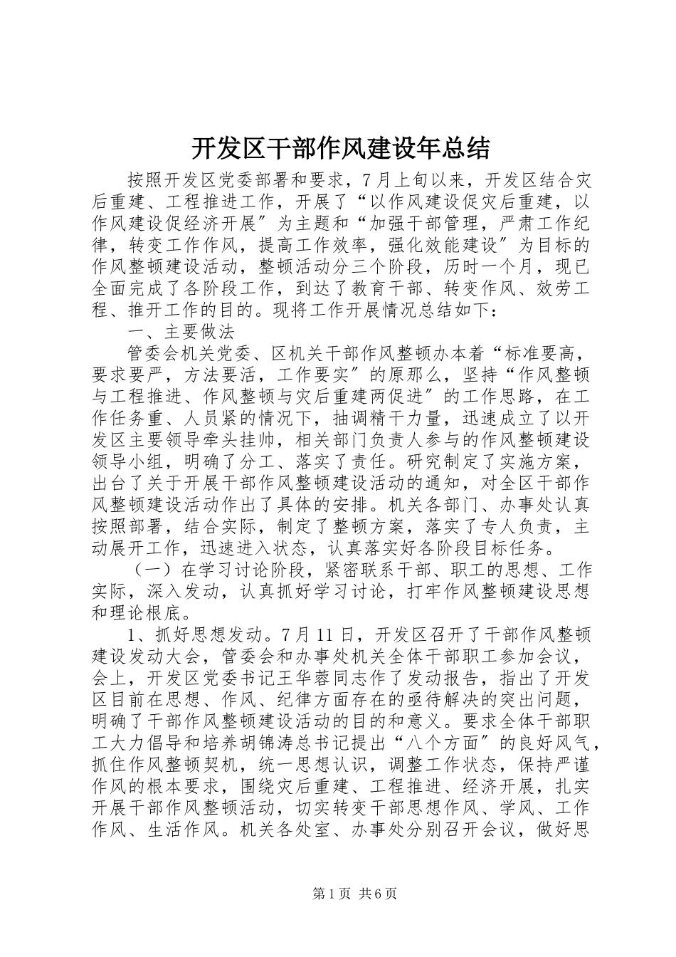 2023年开发区干部作风建设总结.docx_第1页