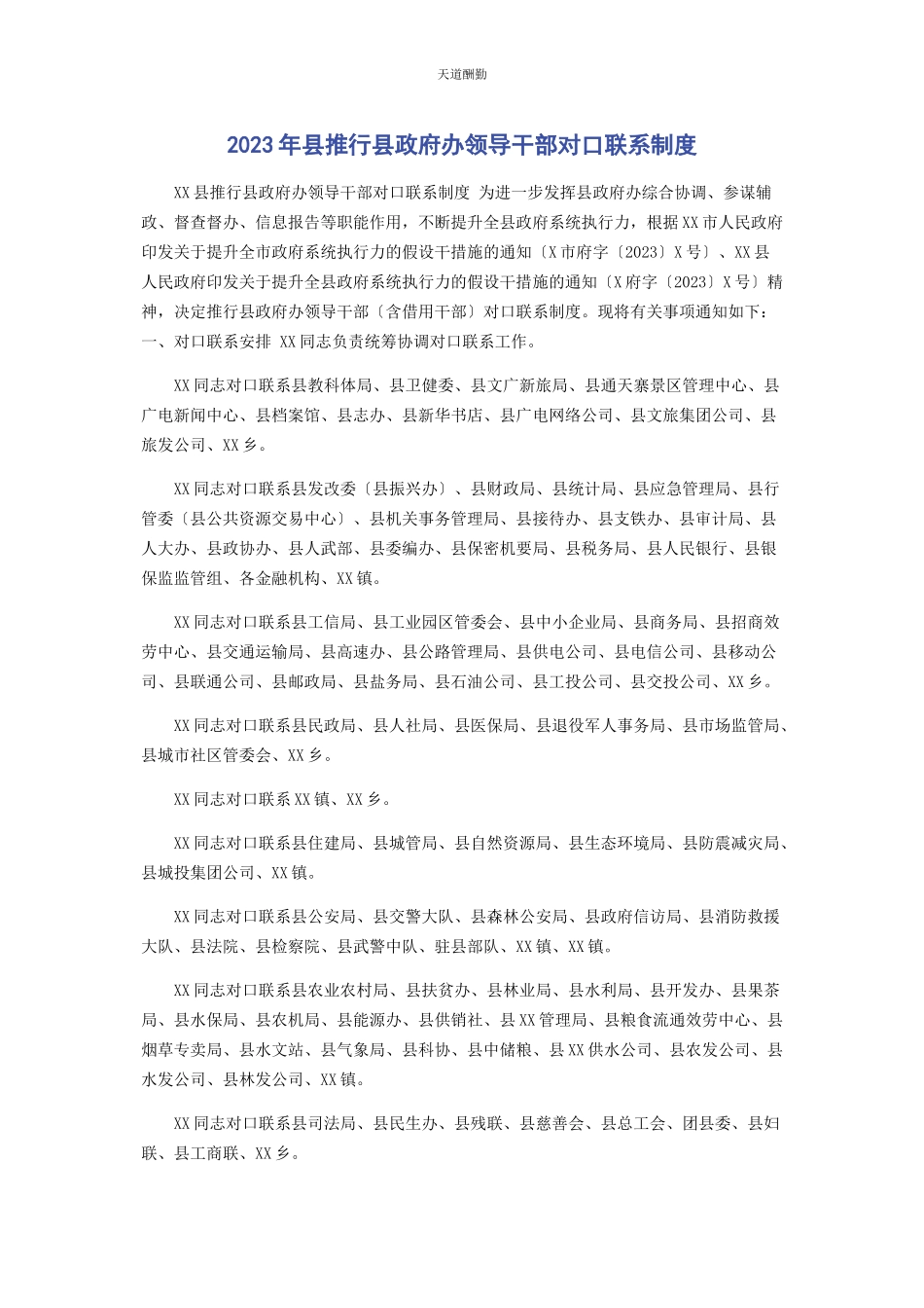 2023年县推行县政府办领导干部对口联系制度范文.docx_第1页