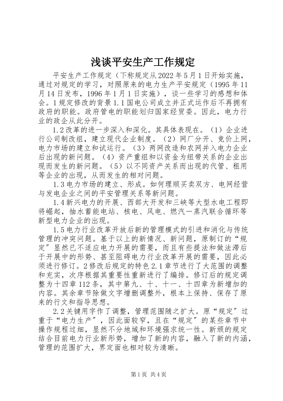 2023年浅谈《安全生产工作规定》.docx_第1页