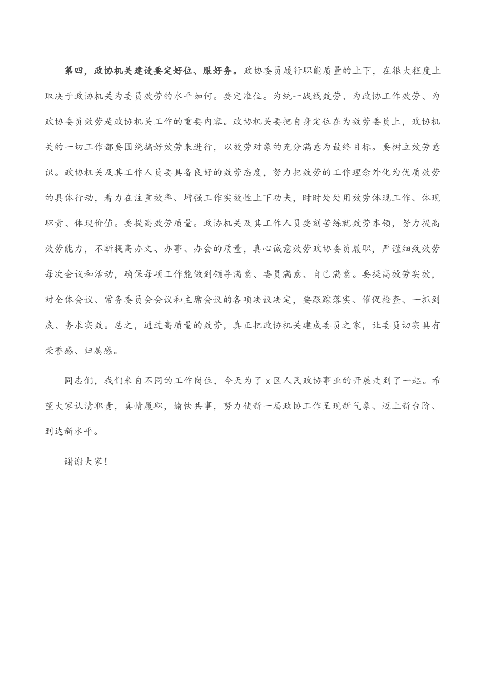 在政协委员培训班上的讲话.docx_第3页