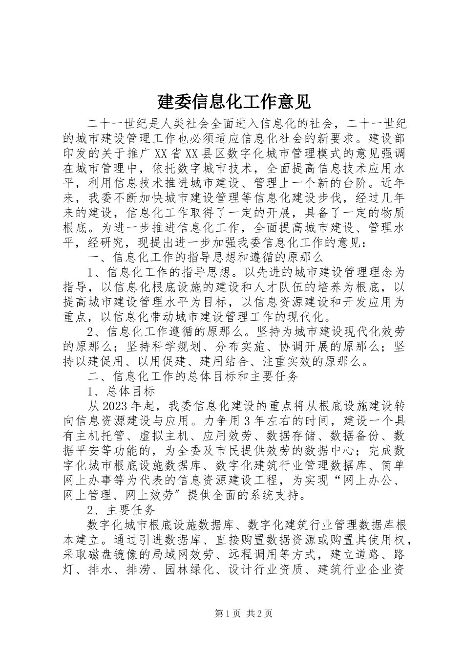 2023年建委信息化工作意见.docx_第1页