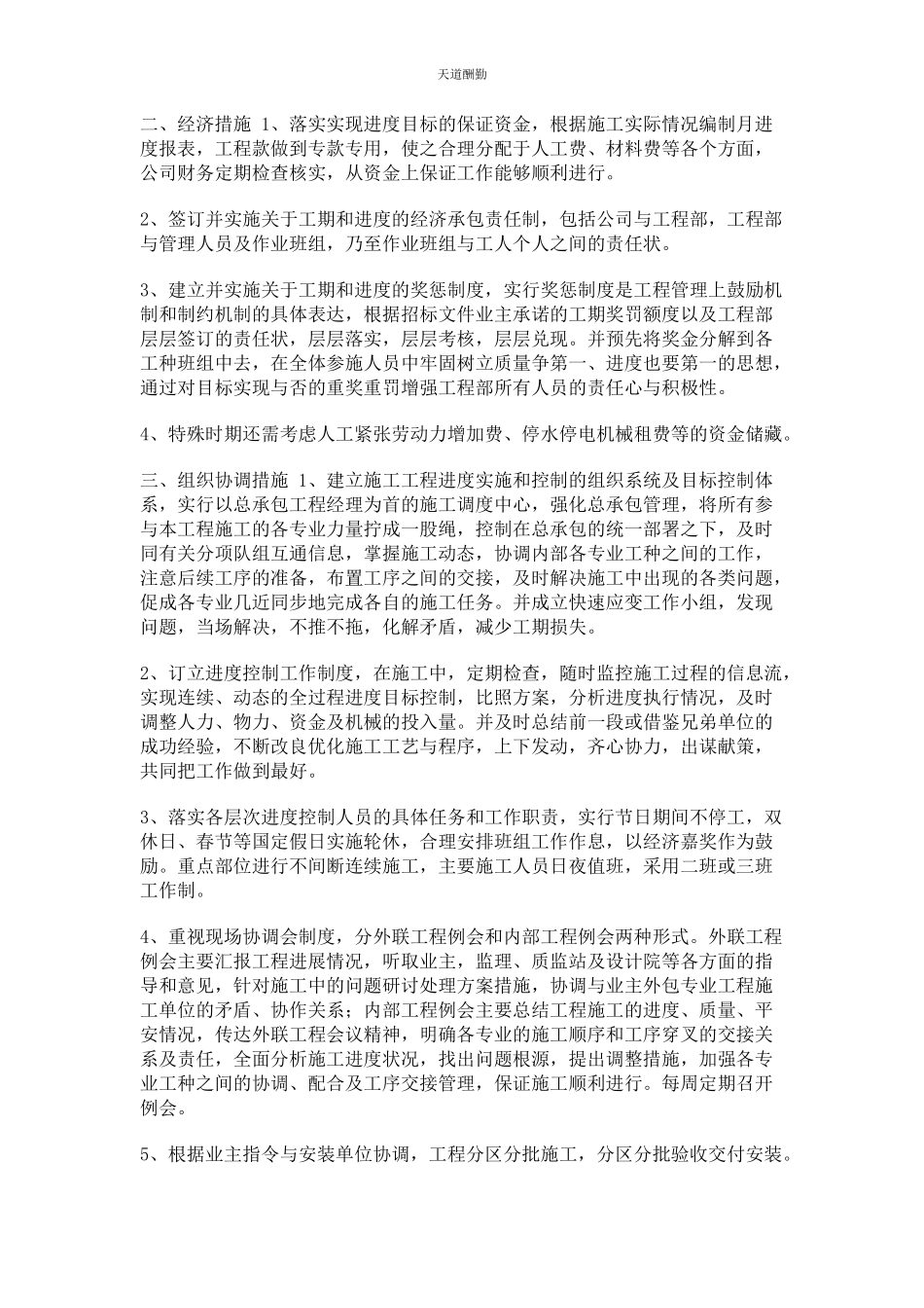 2023年工期延误时抢工措施范文.docx_第2页