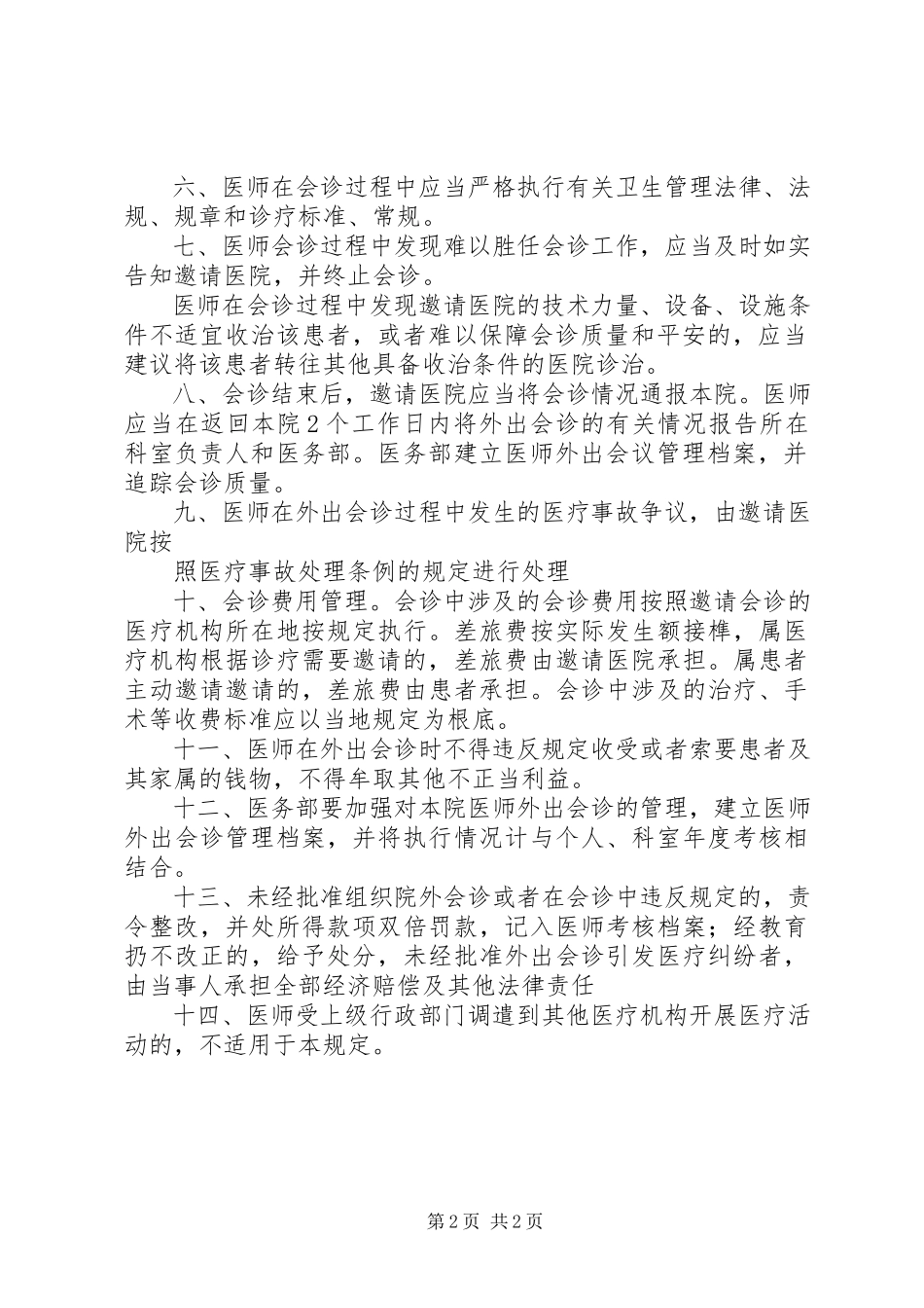 2023年医院远程会诊管理暂行规定.docx_第2页