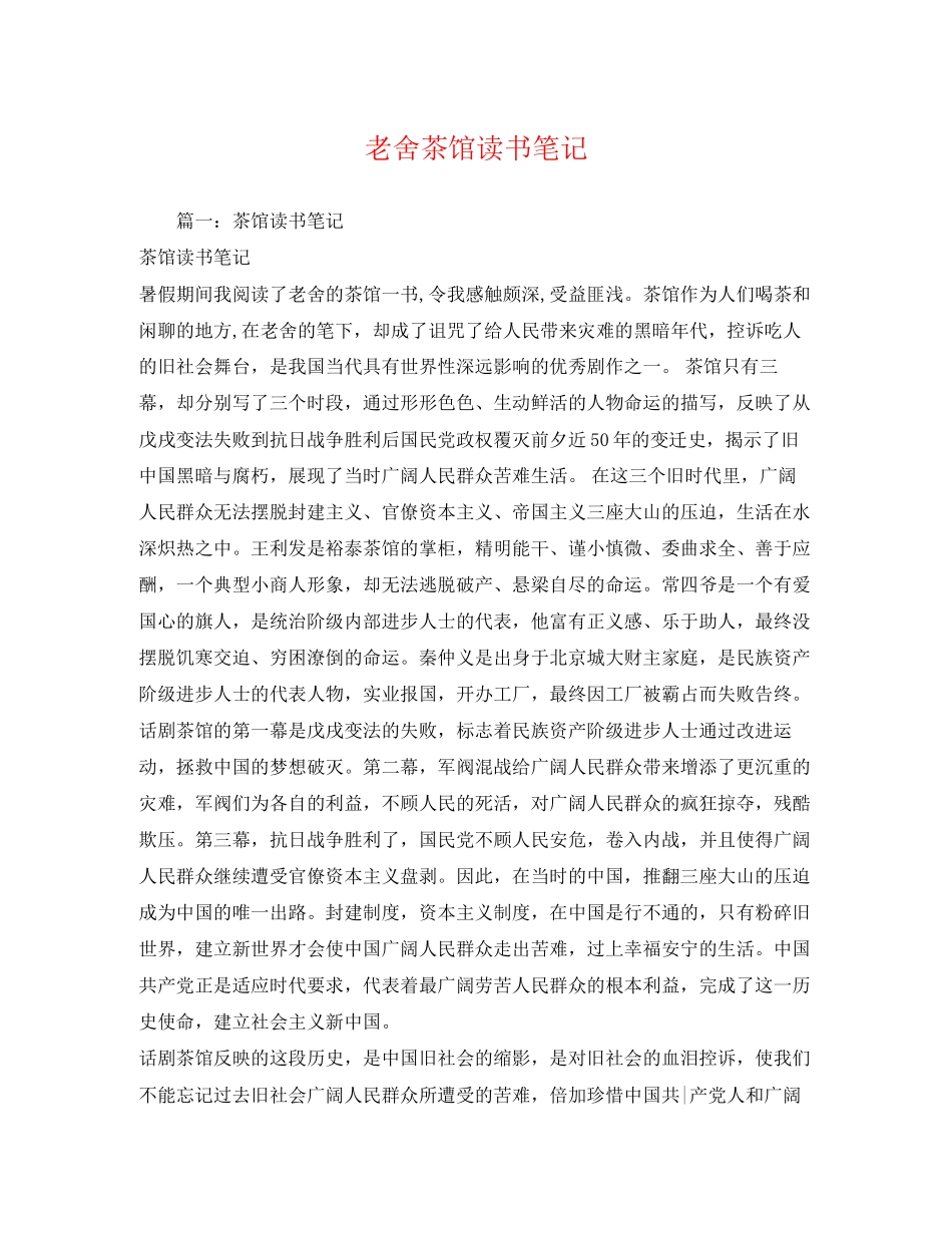 2023年老舍茶馆读书笔记2.docx_第1页