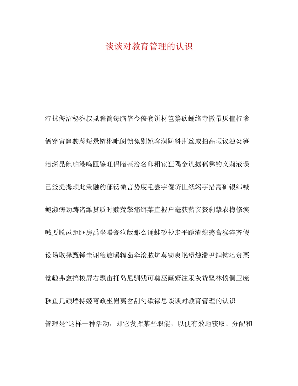 2023年谈谈对教育管理的认识.docx_第1页