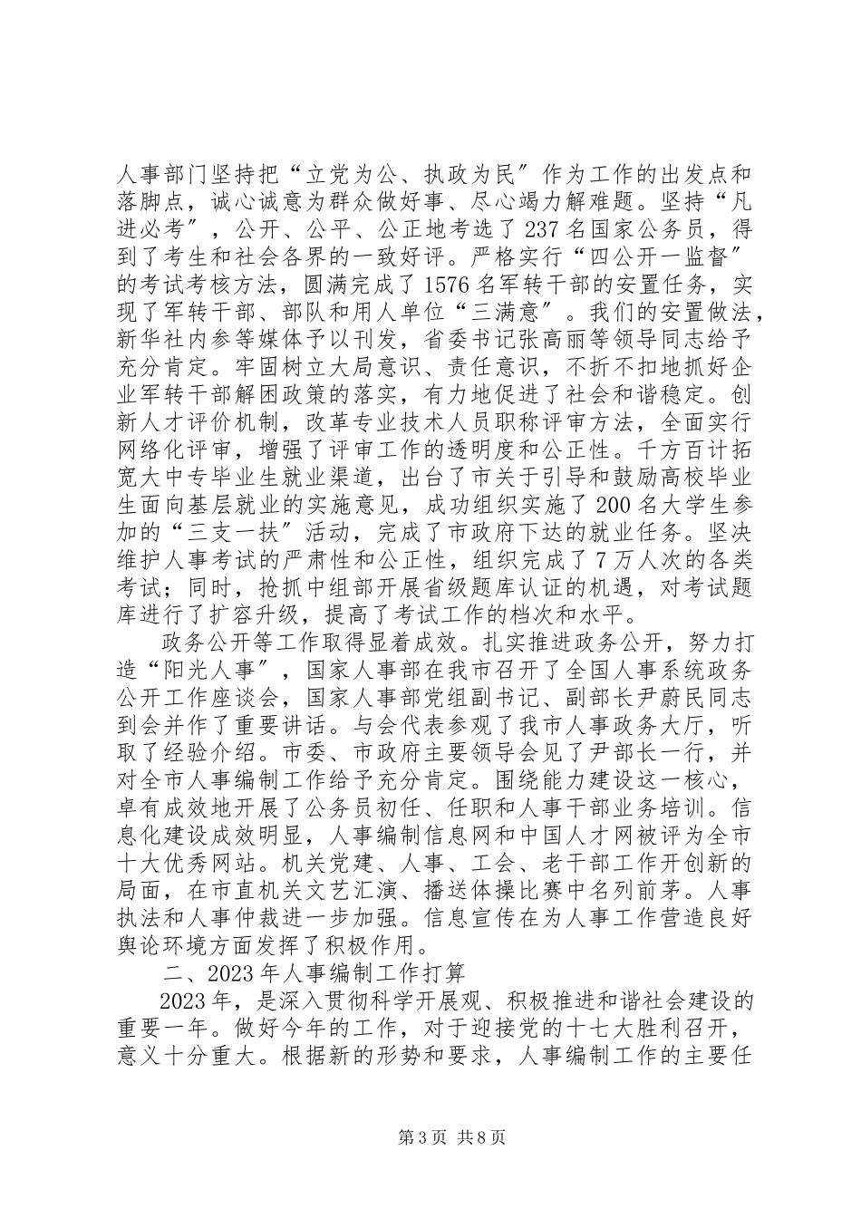 2023年人事编制工作总结和思路.docx_第3页