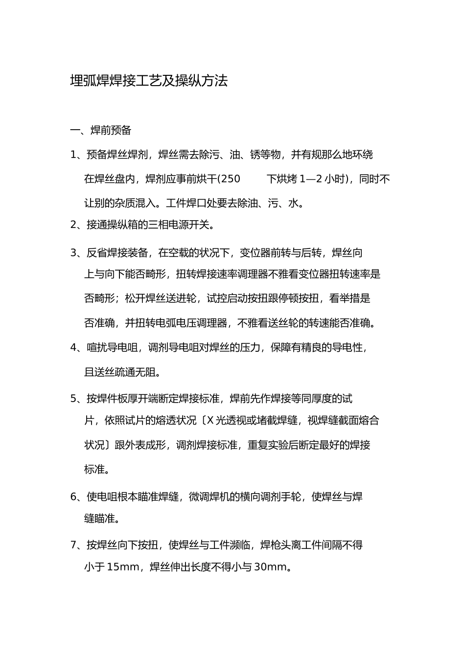 2023年埋弧焊焊接工艺及操作方法12.docx_第1页