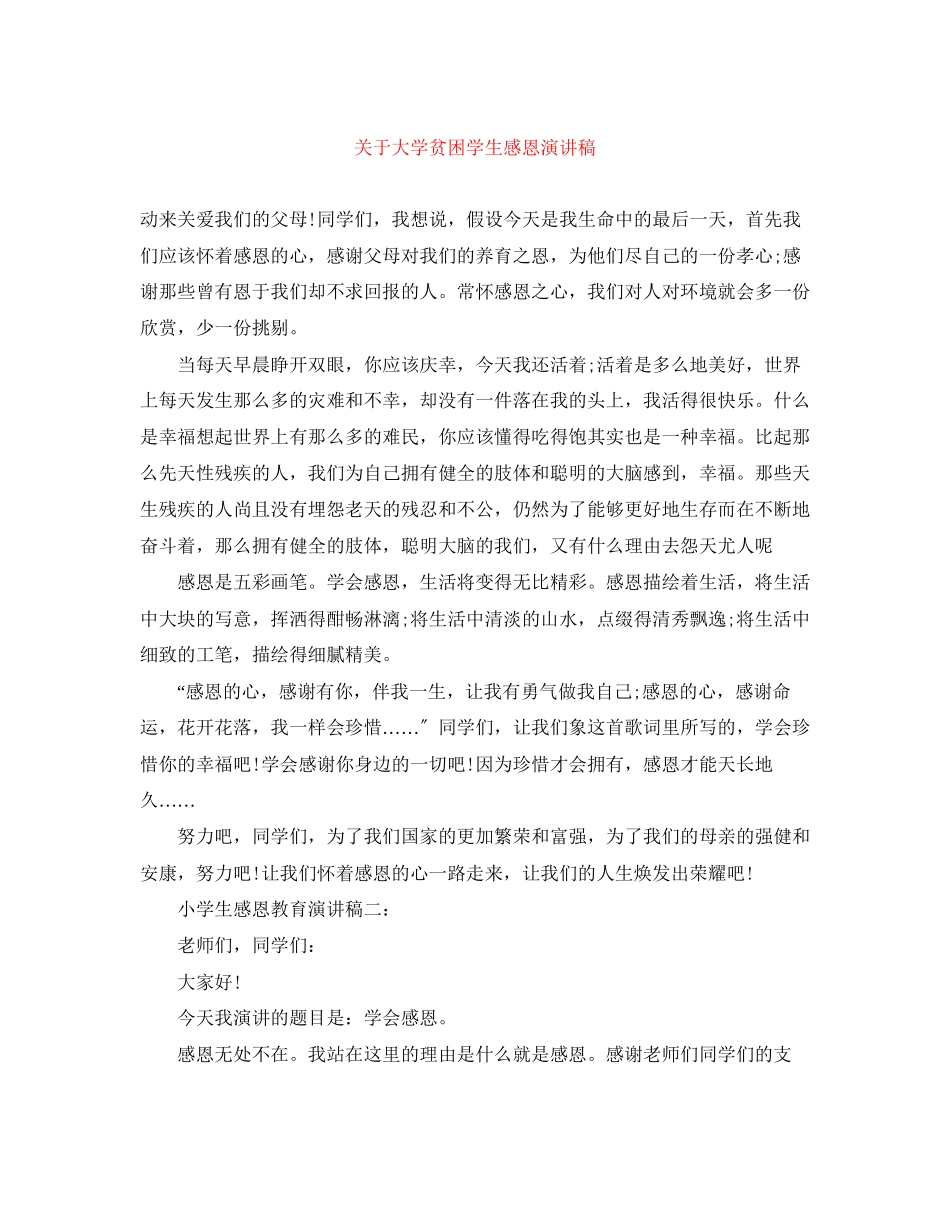 2023年大学贫困学生感恩演讲稿.docx_第1页