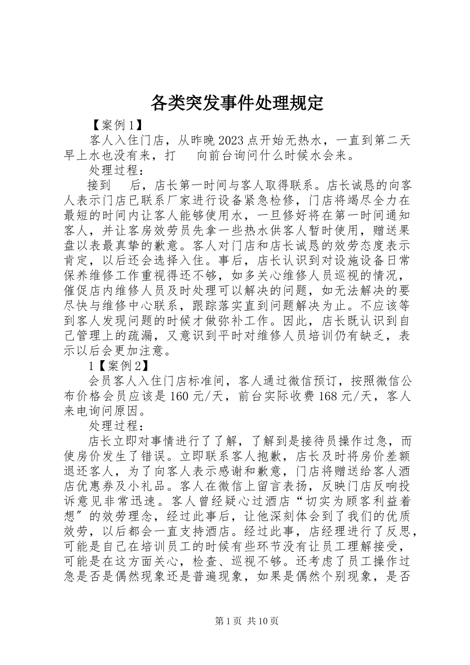 2023年各类突发事件处理规定.docx_第1页