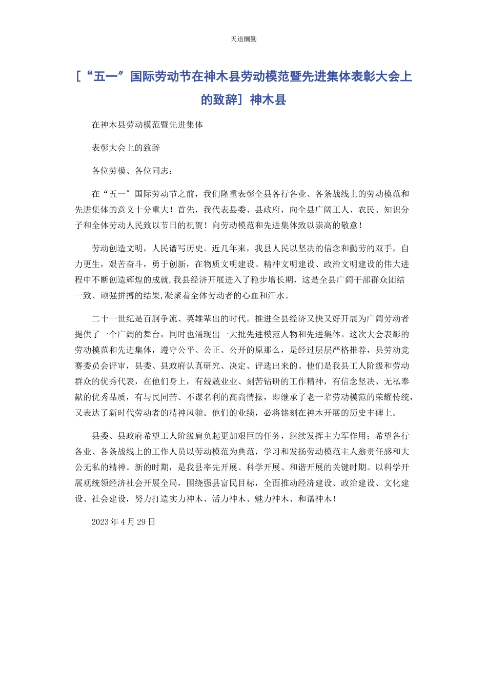 2023年“五一”国际劳动节在神木县劳动模范暨先进集体表彰大会上的致辞 神木县.docx_第1页