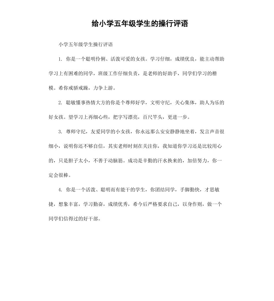 给小学五年级学生的操行评语.docx_第1页