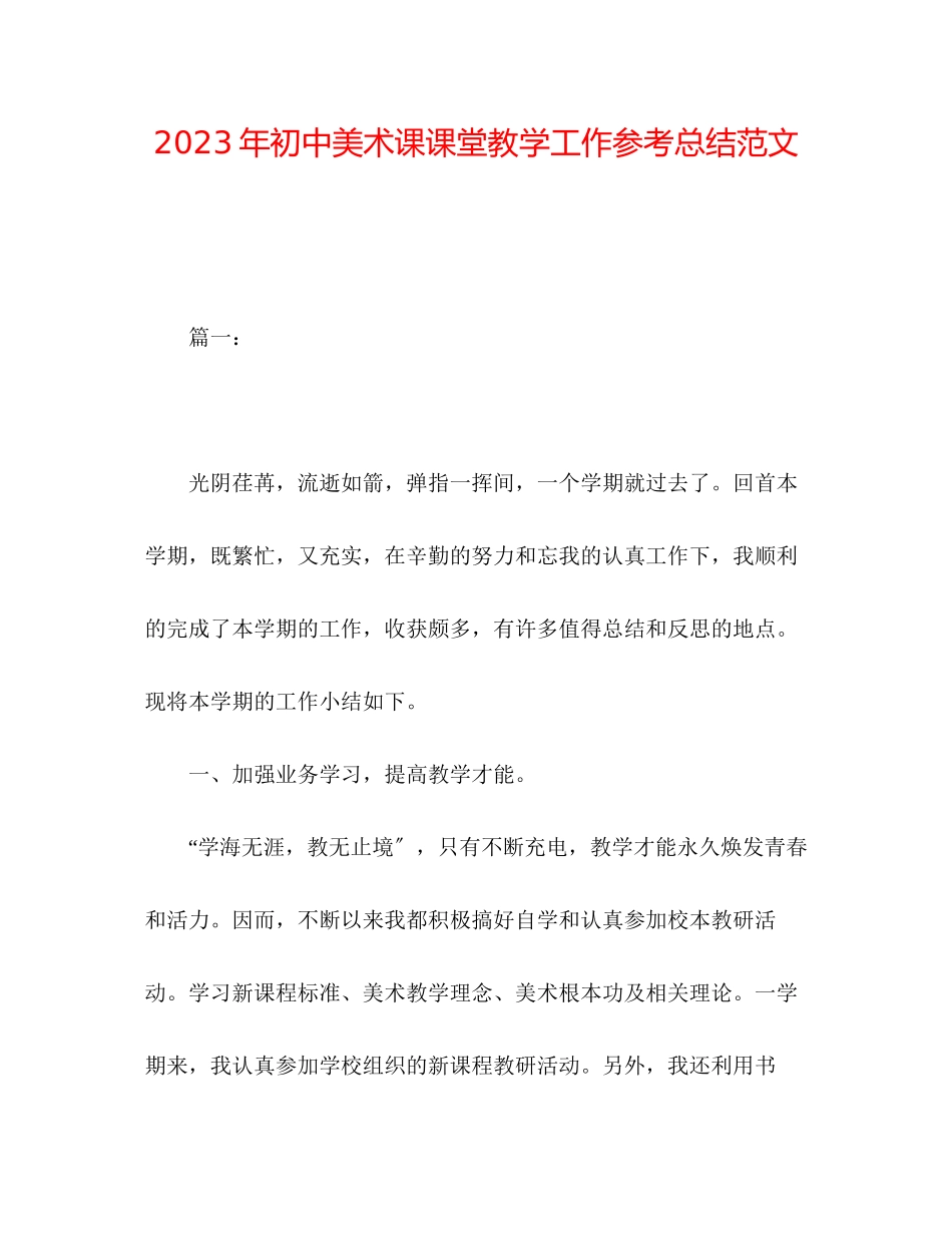2023年初中美术课课堂教学工作总结范文.docx_第1页