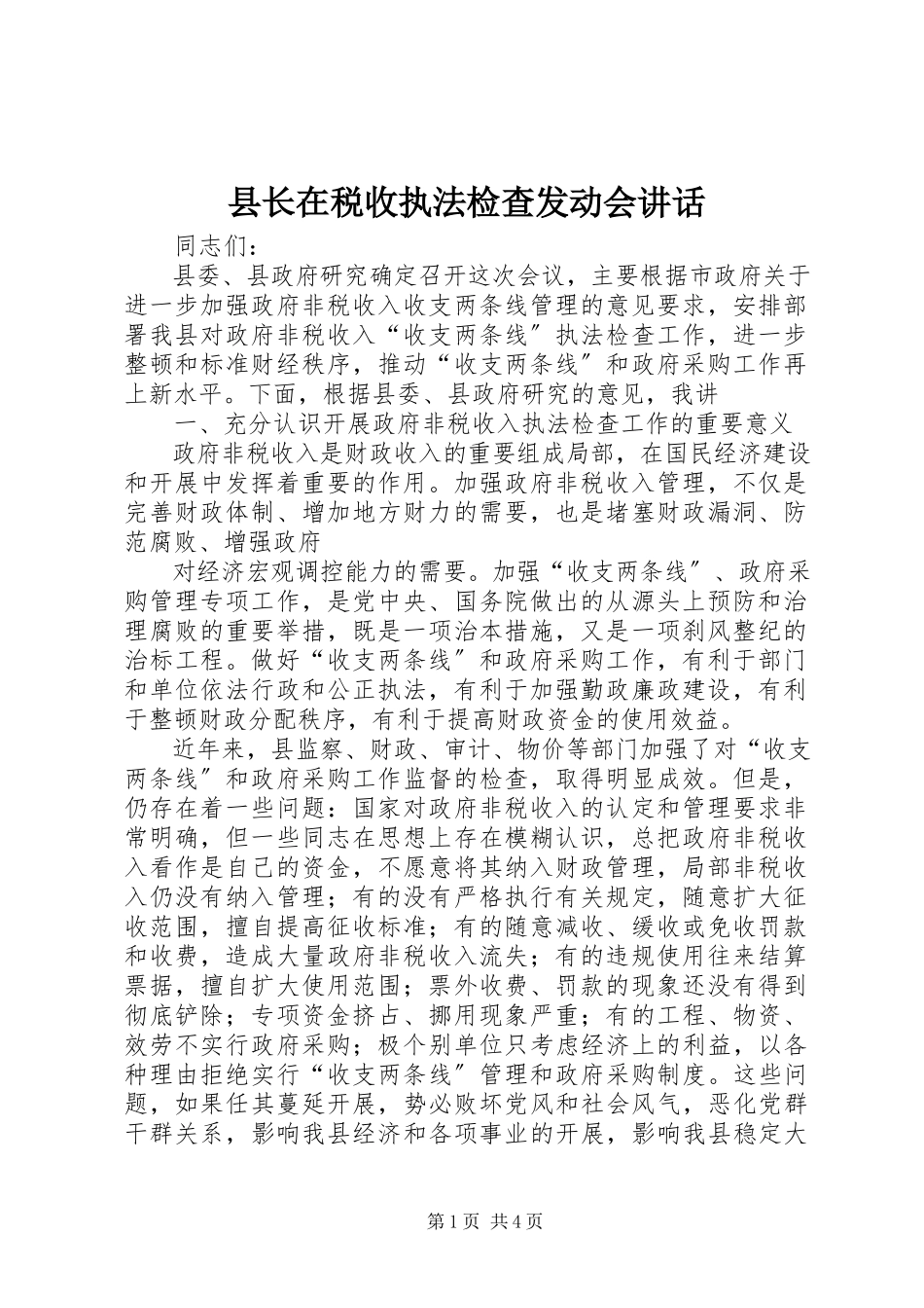 2023年县长在税收执法检查动员会致辞.docx_第1页