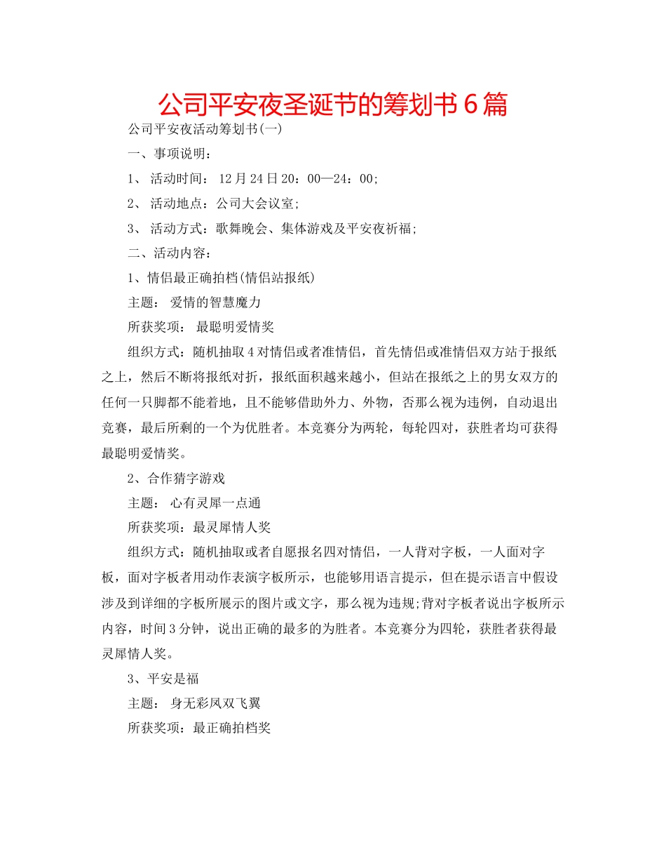 2023年公司平安夜圣诞节的策划书6篇.docx_第1页