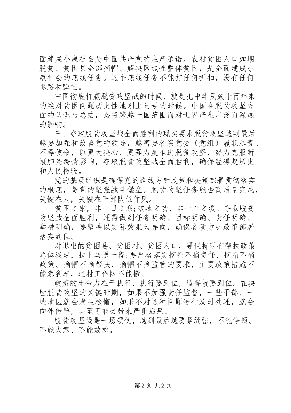 2023年脱贫攻坚专题党课全面胜利的重大意义.docx_第2页