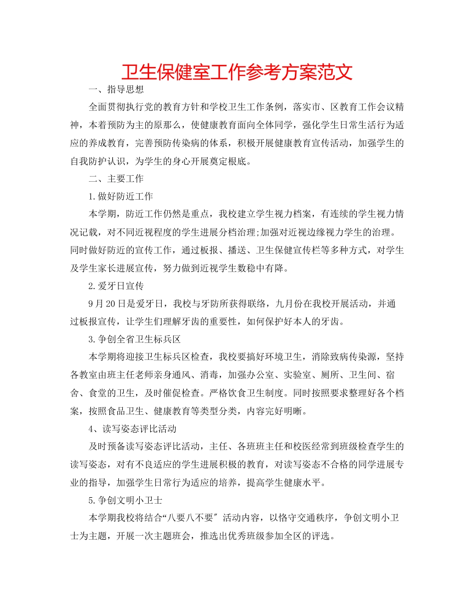 2023年卫生保健室工作计划范文.docx_第1页