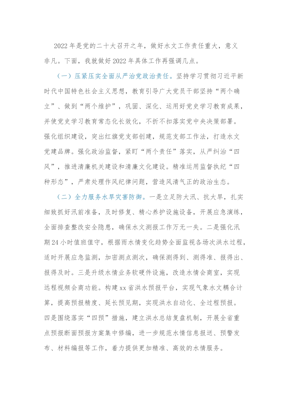 在全省水文工作视频会议上的总结讲话 .docx_第3页