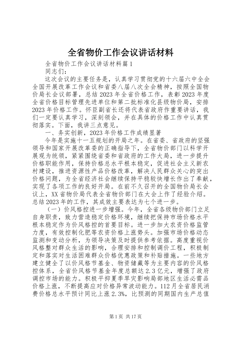 2023年全省物价工作会议致辞材料.docx_第1页
