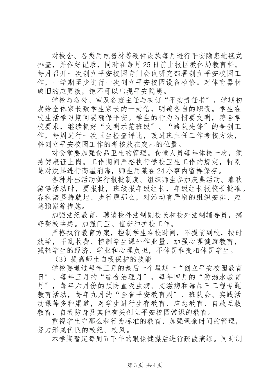 2023年XX市第二小学创建平安校园工作计划新编.docx_第3页