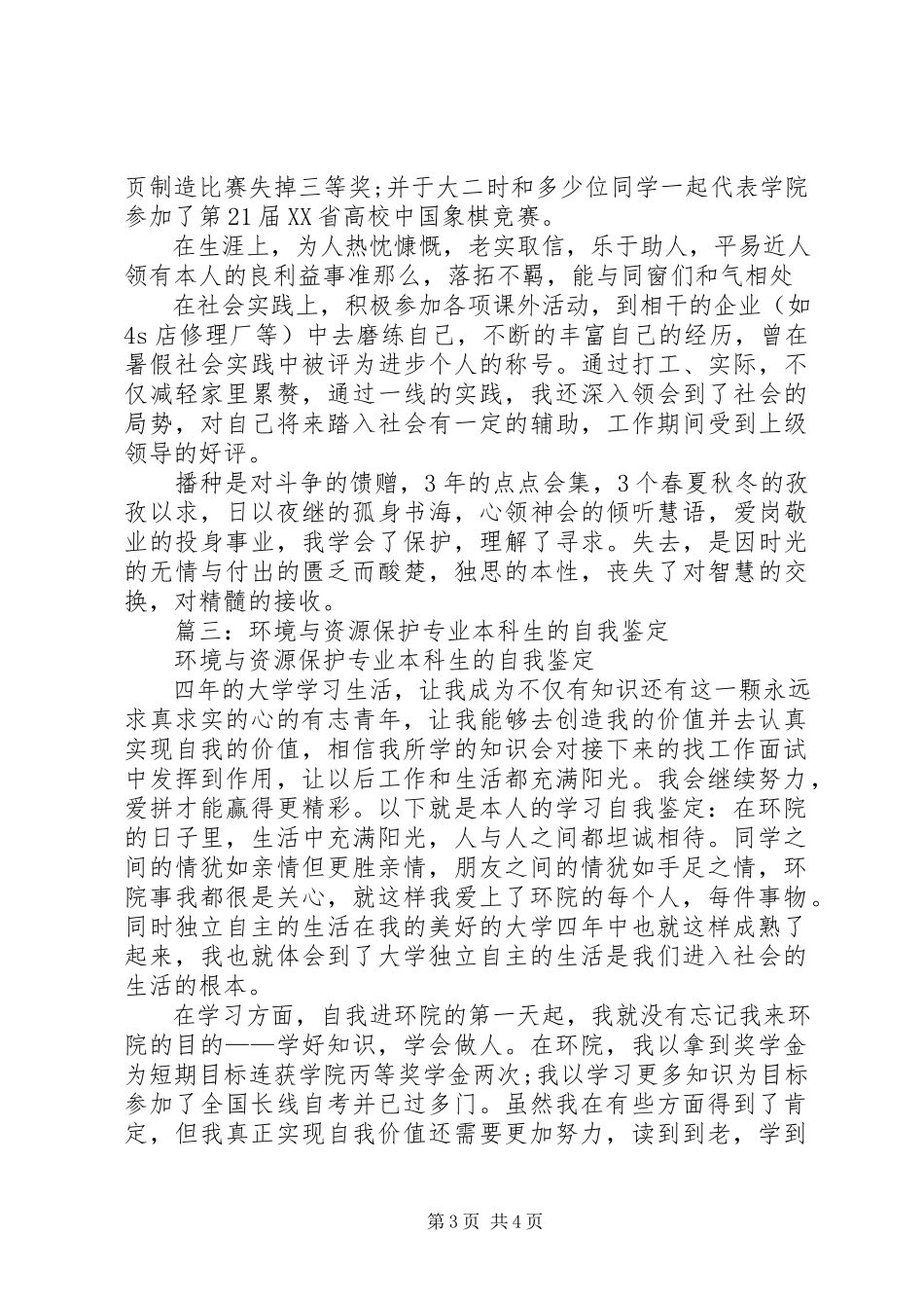 2023年环境与资源保护专业自我鉴定.docx_第3页