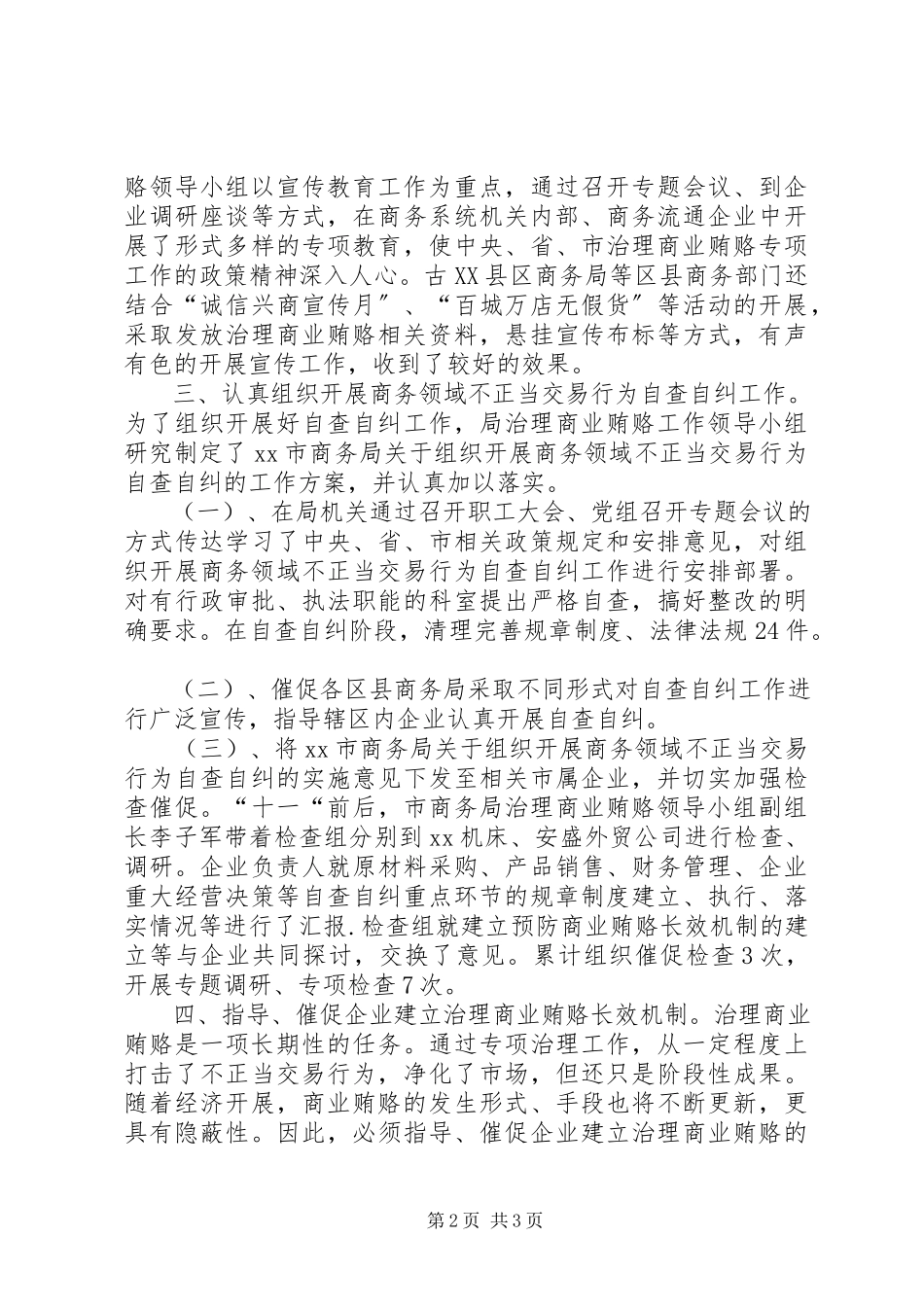 2023年全市商务领域治理商业贿赂专项工作总结.docx_第2页