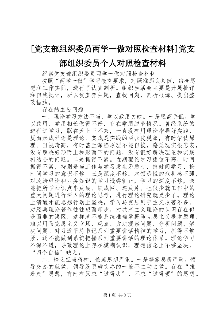 2023年党支部组织委员两学一做对照检查材料党支部组织委员个人对照检查材料新编.docx_第1页