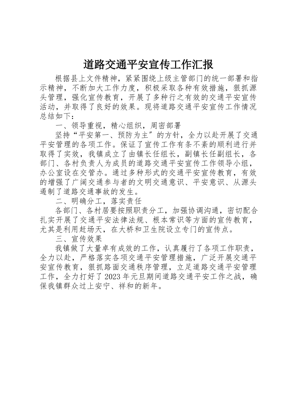 2023年道路交通安全宣传工作汇报新编.docx_第1页