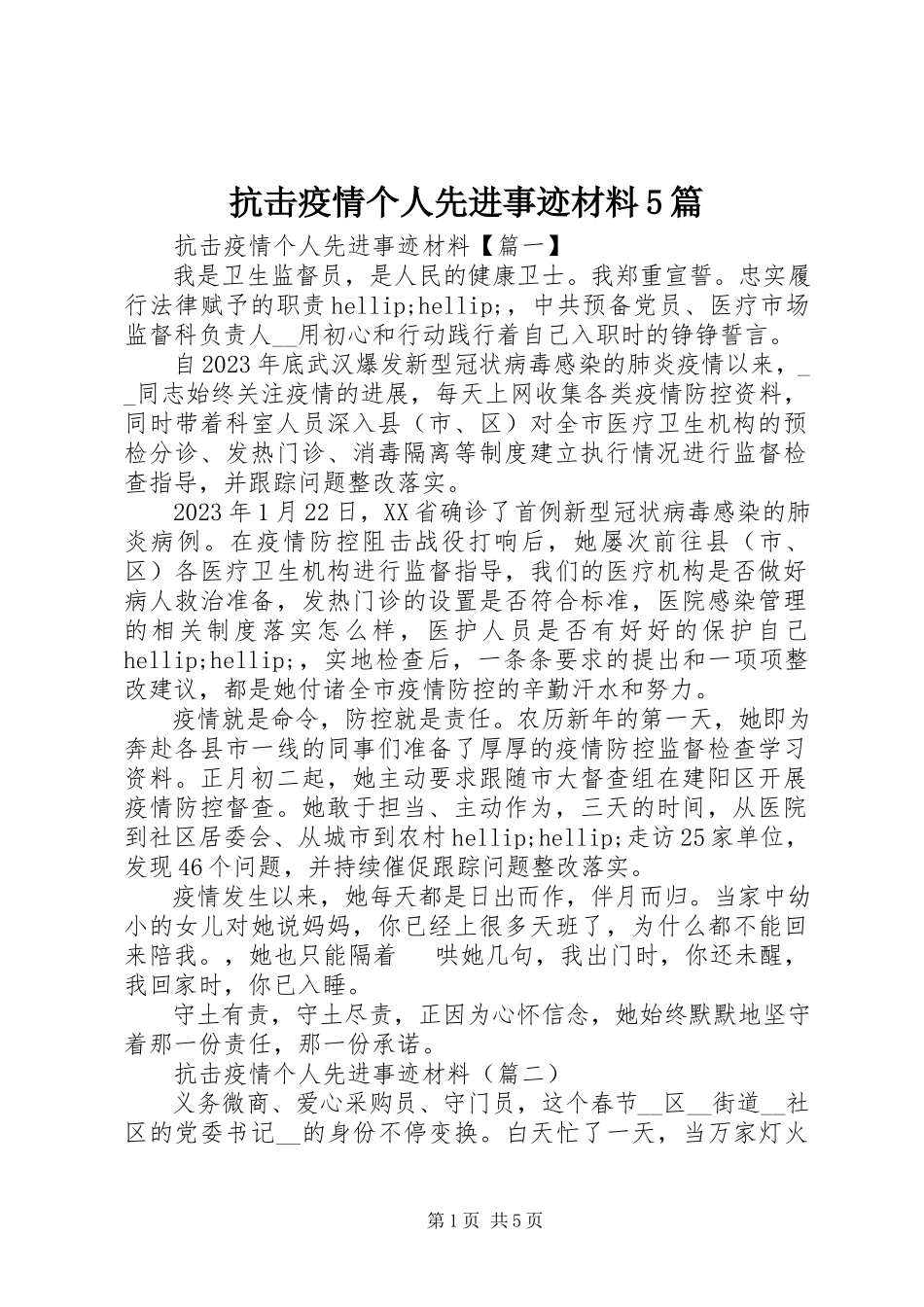 2023年抗击疫情个人先进事迹材料5篇.docx_第1页