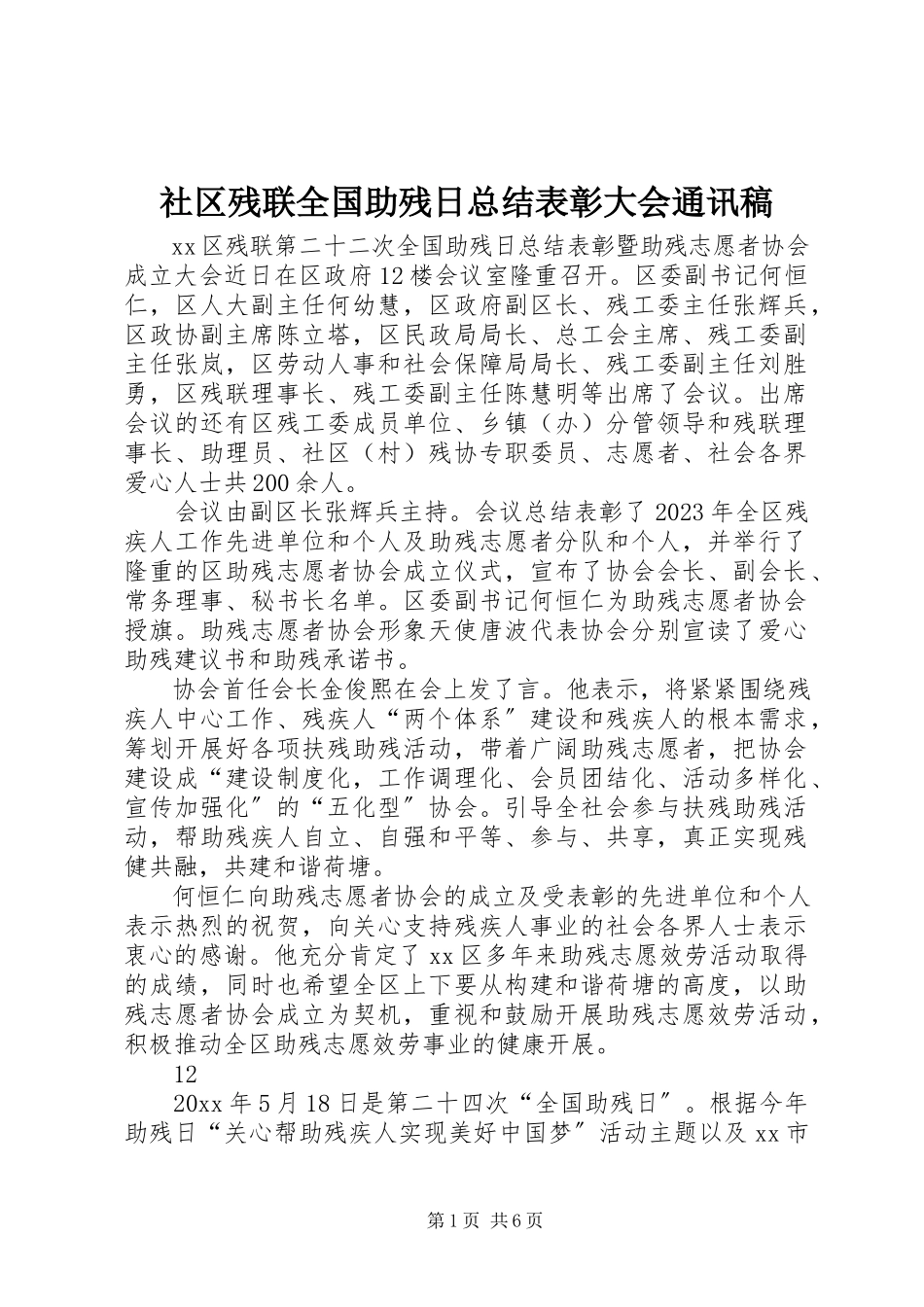 2023年社区残联全国助残日总结表彰大会通讯稿.docx_第1页