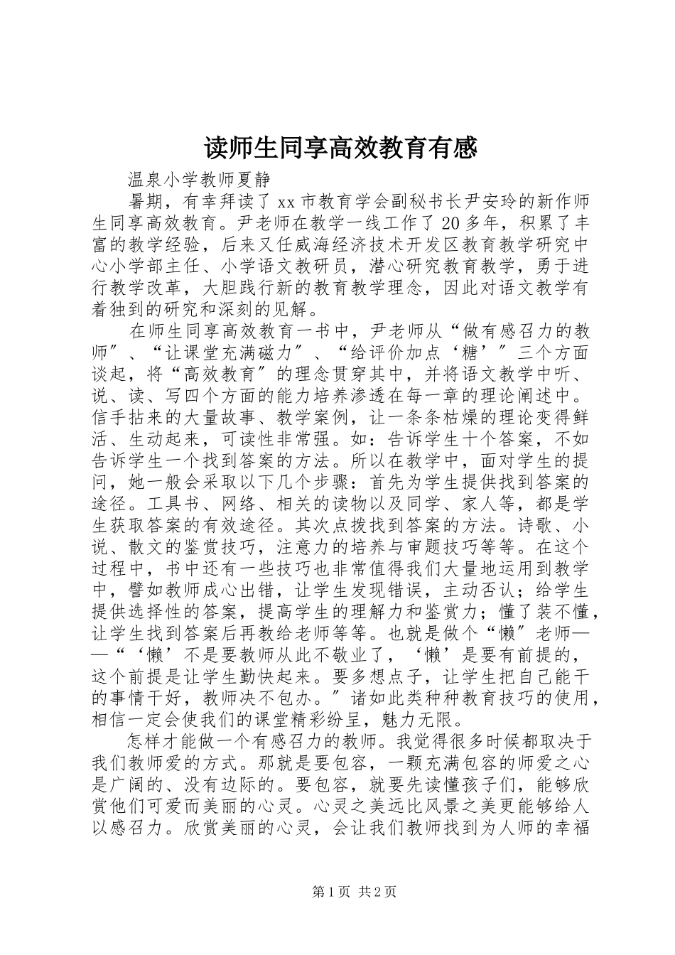 2023年读《师生同享高效教育》有感.docx_第1页