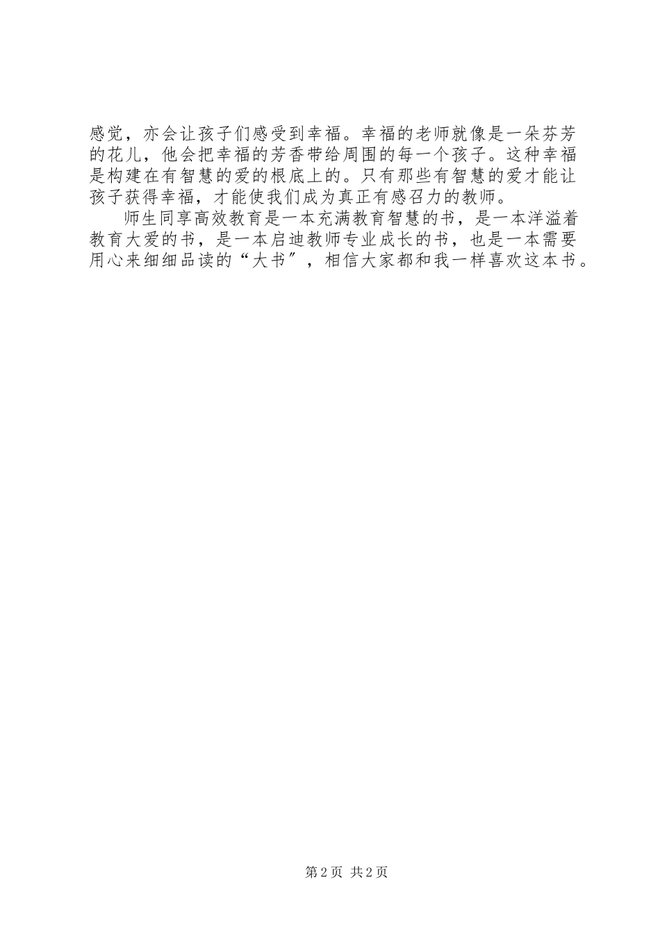 2023年读《师生同享高效教育》有感.docx_第2页