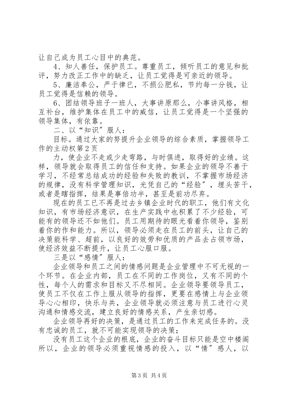 2023年提升企业领导的综合素质掌握领导工作的主动权.docx_第3页
