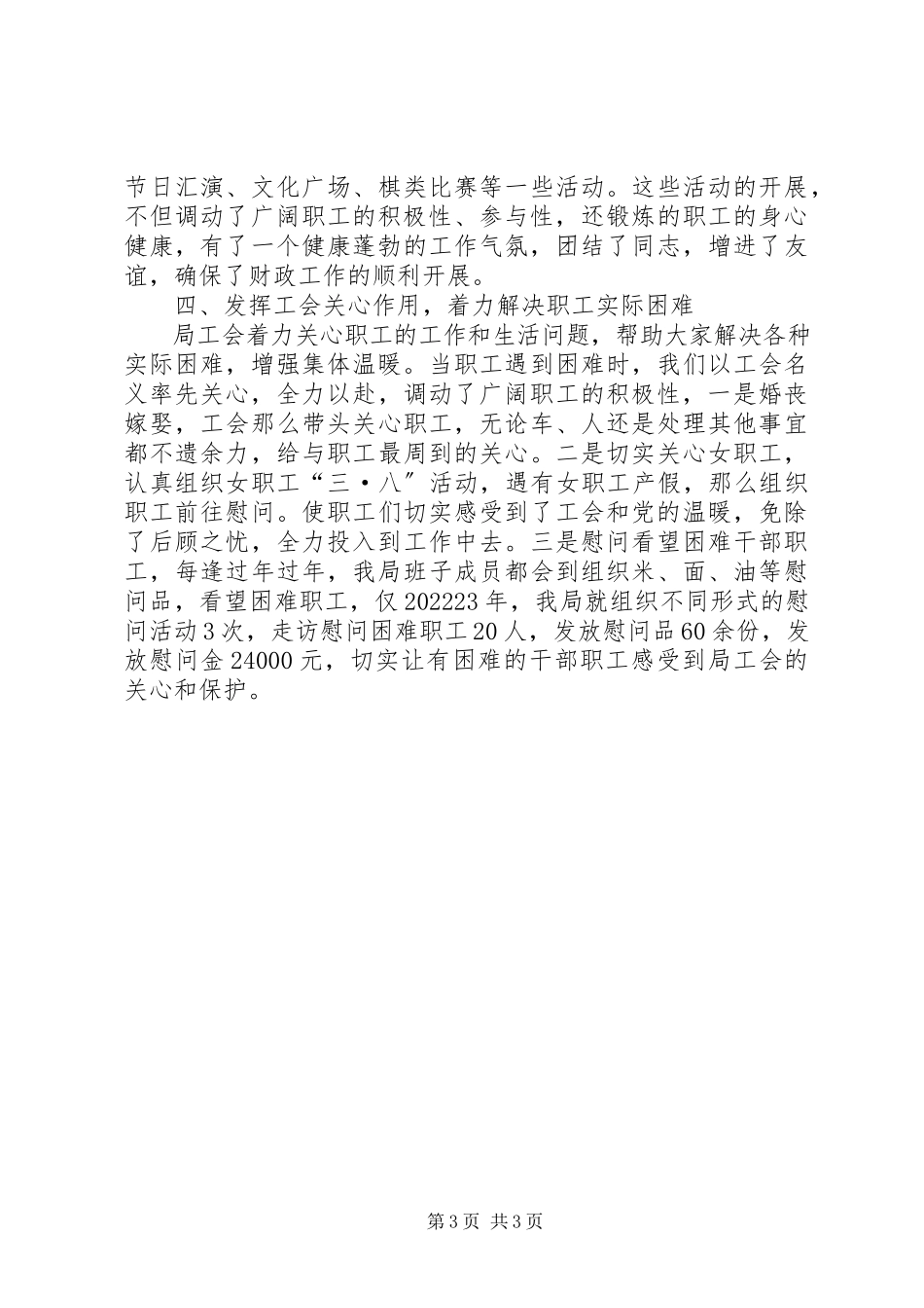 2023年财政局工会事迹汇报.docx_第3页