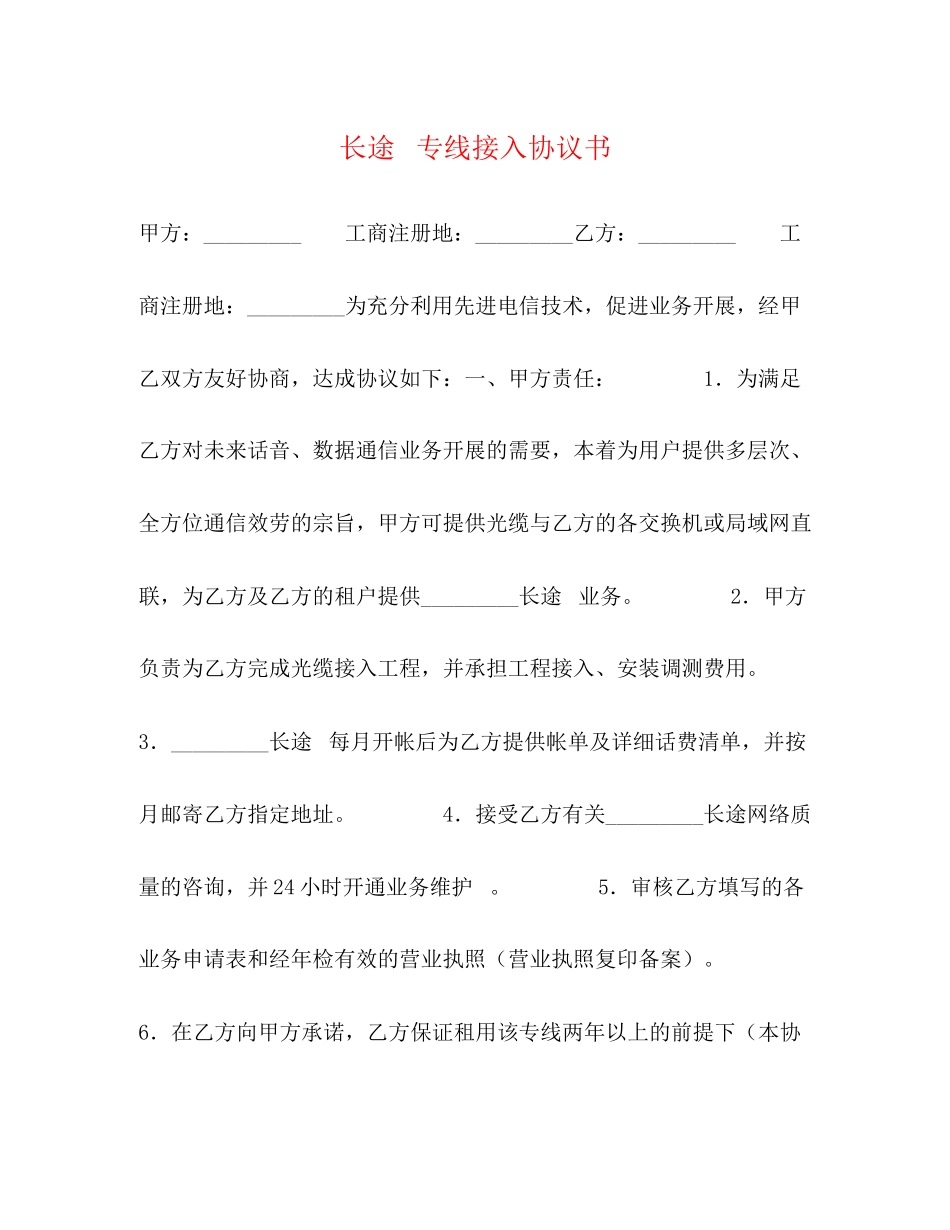 2023年长途电话专线接入协议书.docx_第1页