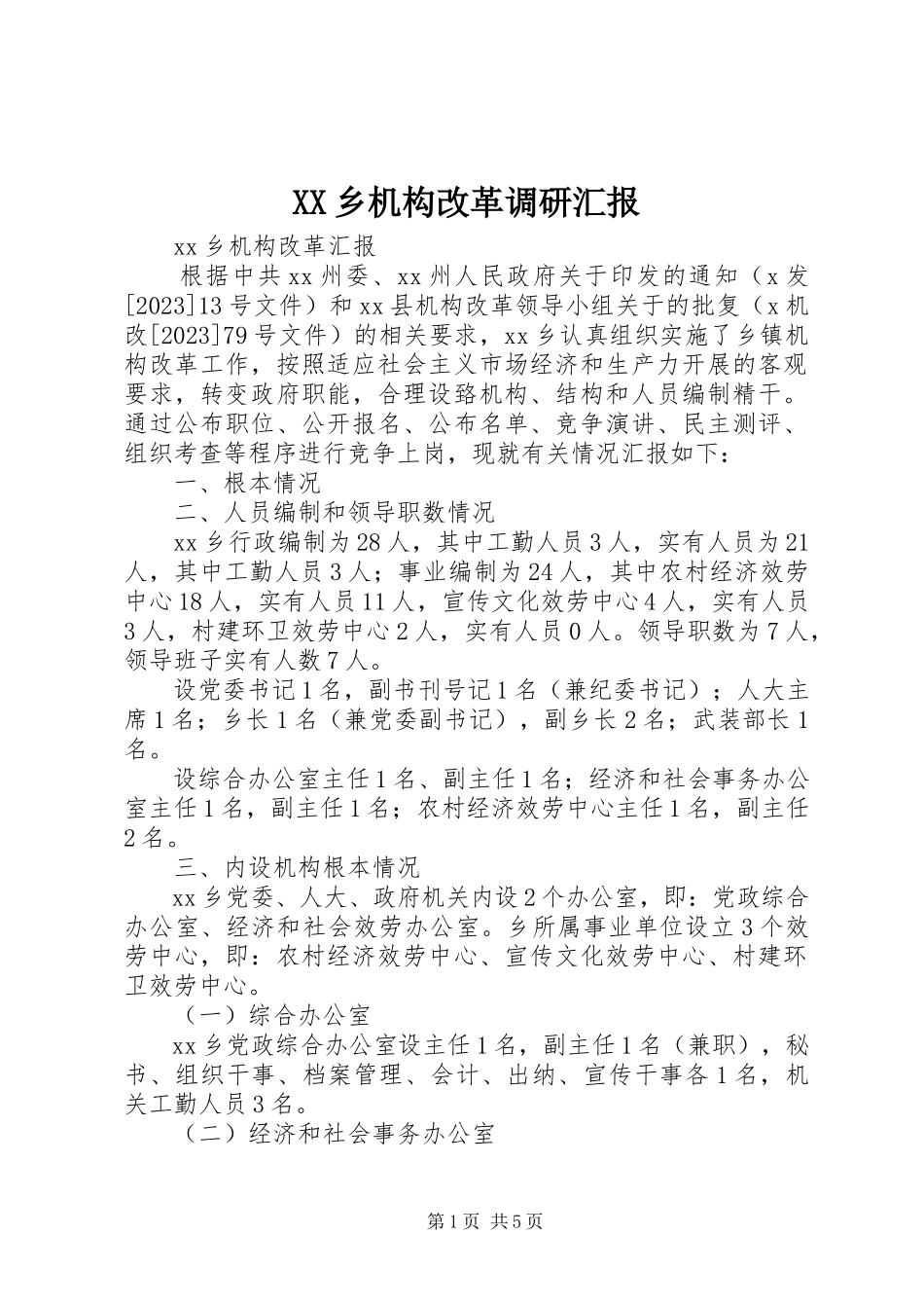 2023年XX乡机构改革调研汇报新编.docx_第1页