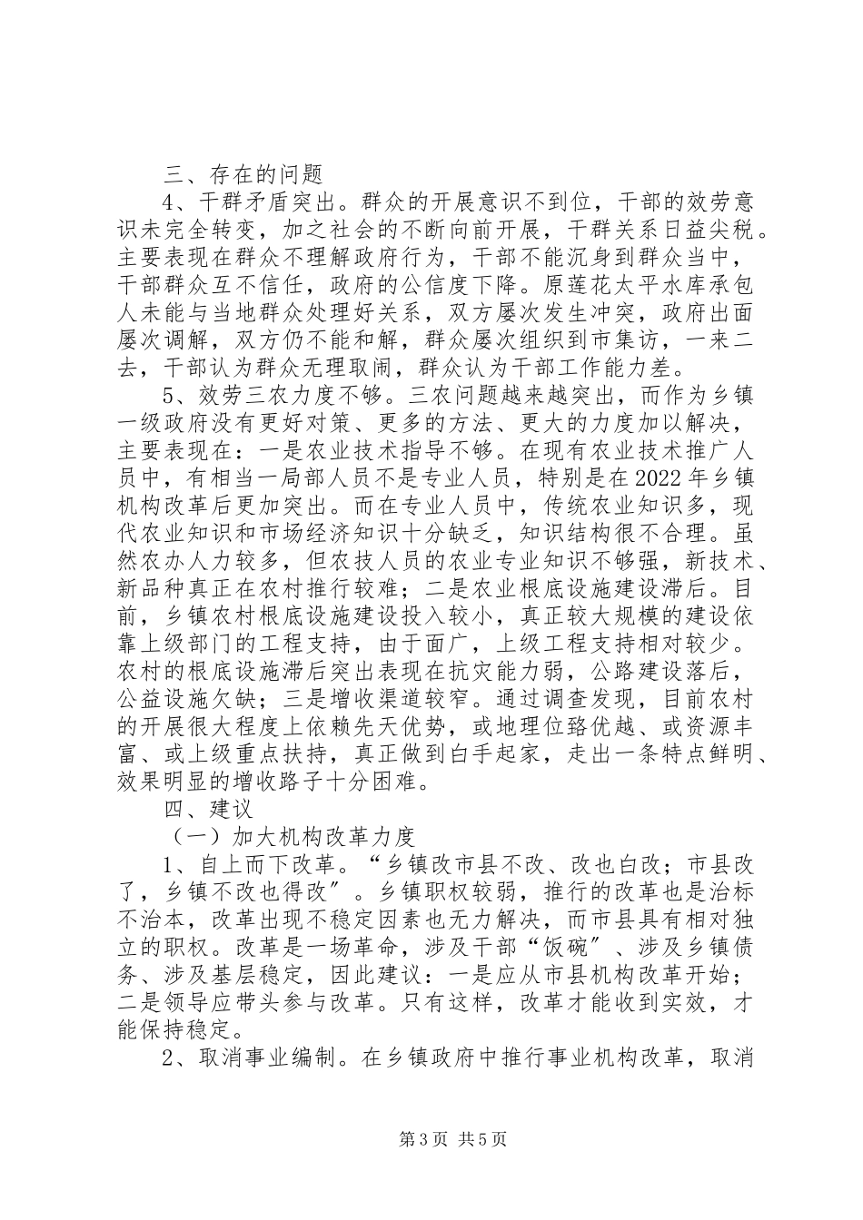 2023年XX乡机构改革调研汇报新编.docx_第3页